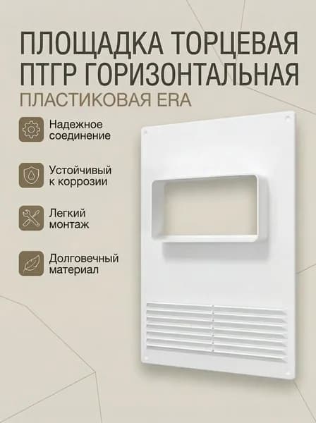 Площадка торцевая ПТГР фланец 120х60 горизонтальная решетка 180х250 пластик ERA