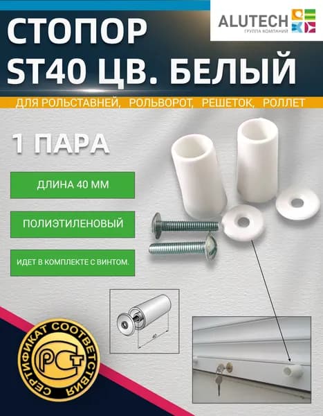 Стопор ST40 (цв. белый) пара с винтом, полиэтиленовый, длина 40 мм
