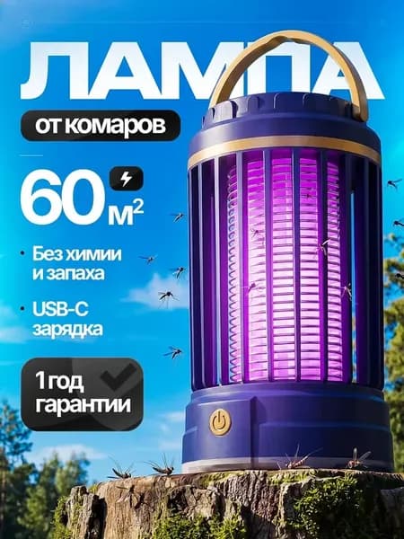 Лампа от комаров синяя 3 в 1