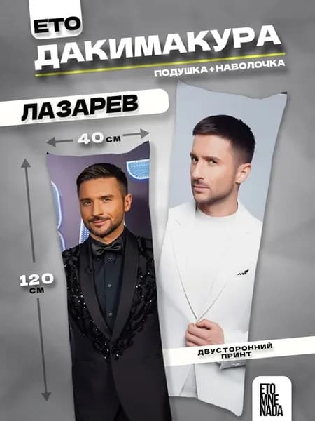 Подушка дакимакура с наволочкой Сергей Лазарев 120х40