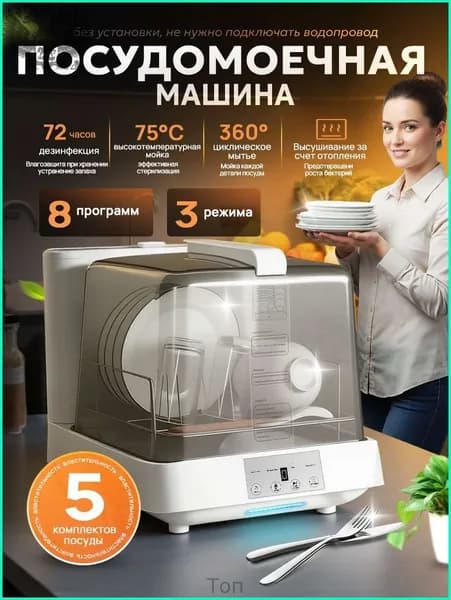 Посудомоечная машина настольная без подключения к водопроводу-Русская версия-738ddac71391, белый