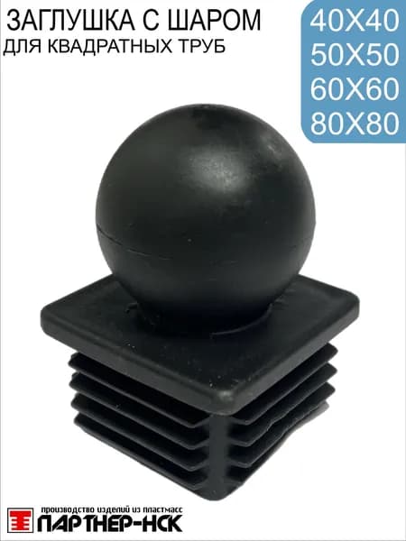 Заглушка с шаром 50х50 пластиковая квадратная 4 шт