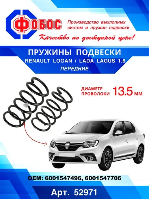 Пружины подвески Renault Logan LADA Largus 1.6 передние