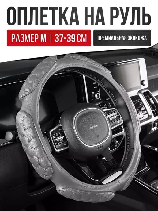 Чехол на руль Оплетка на руль размер M 37 - 39 cм экокожа
