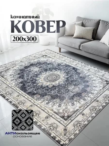 Ковер комнатный на пол 200х300