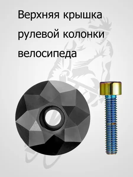 Верхняя крышка рулевой колонки велосипеда