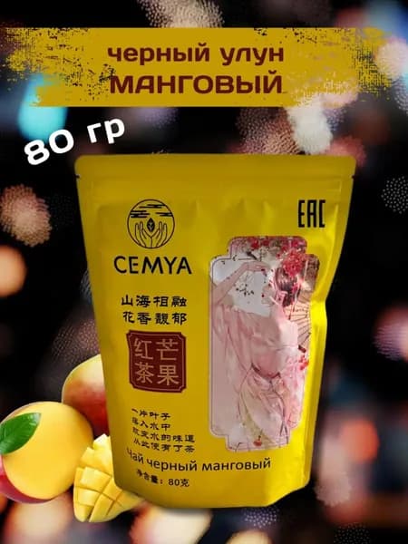 CEMYA Китайский Черный чай Манговый улун 80 гр
