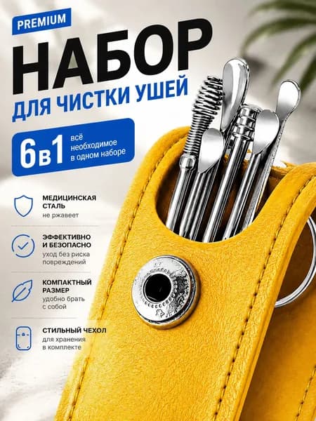 Инструмент для чистки ушей, носа, 6 шт.