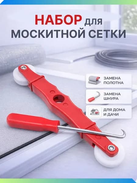 Ролик для москитной сетки, набор для ремонта москитной сетки на окно, закаточный ролик для шнура и крючок для снятия
