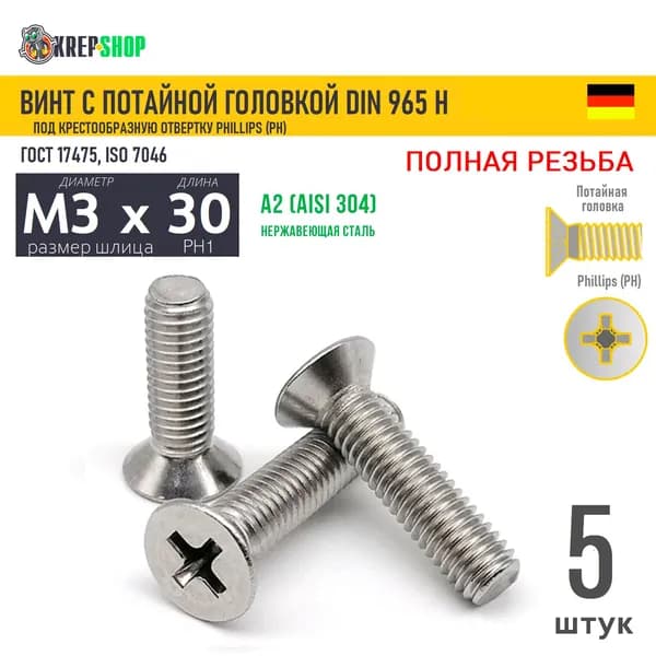 Винт потай M3х30 под крест нерж. А2 DIN 965 H, 5 шт