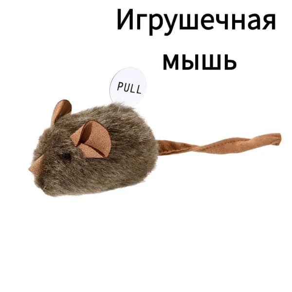 Игрушка для кошек, симуляция звука, маленькая мышка