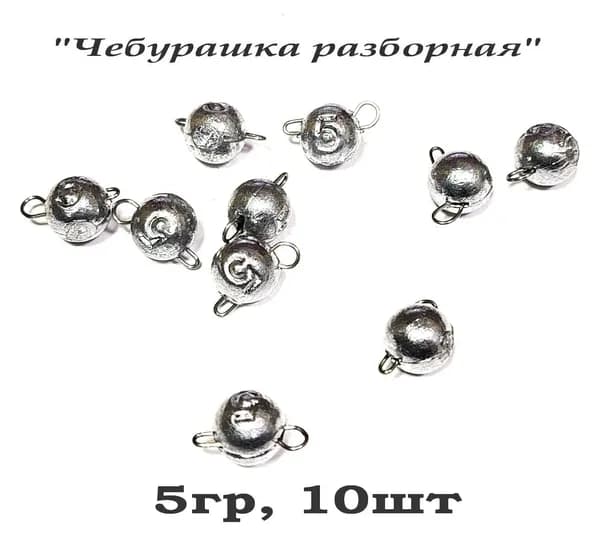 Груз рыболовный "Микрочебурашка разборная" для ультралайта (микроджиг), 5гр, 10шт