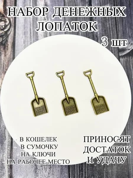 Денежный талисман лопатка в кошелек