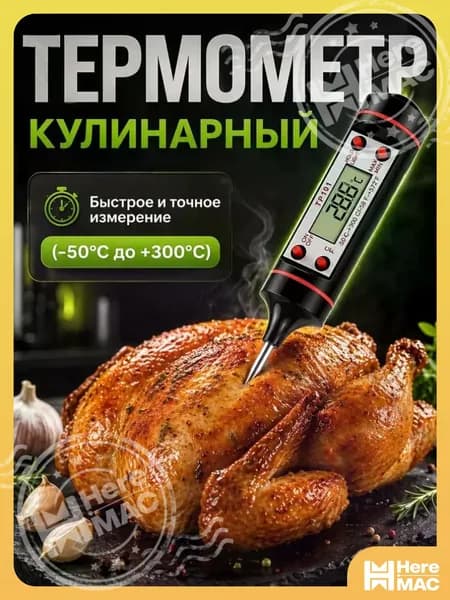 HereMAC Кулинарный термометр, щуп 15 см