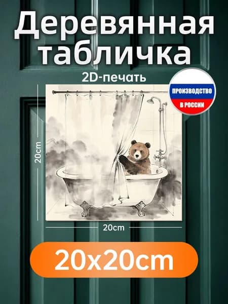 Деревянная настенная картина с медвежонком за шторкой душа, декор санузла, креативный подарок на дом