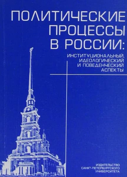 Политические процессы в России: институциональный, идеологический и поведенческий аспекты