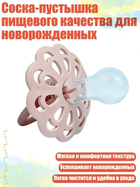 Соска-пустышка пищевого качества для новорожденных, Розовые цветы