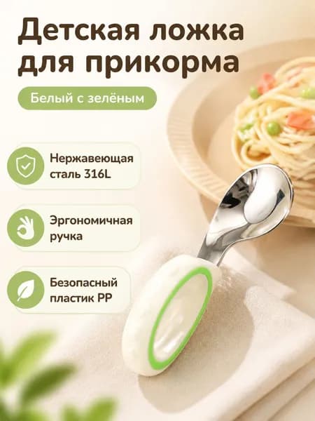 Ложка для прикорма детская из нержавеющей стали 316L, эргономичная с ручкой из ПП, для самостоятельного кормления