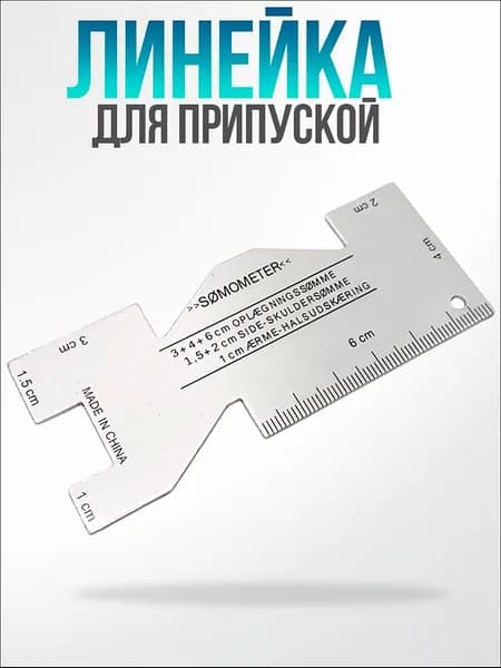 Линейка-шаблон закройщика портновская для разметки припусков,металл, 1шт