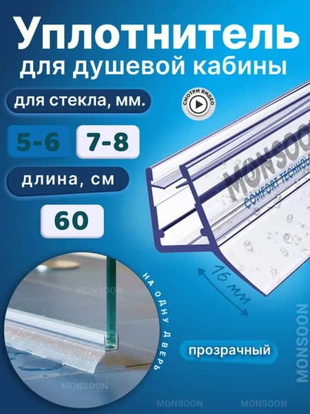 Уплотнитель для душевой кабины 8 мм Ц-образный U3089 длина 60 см.