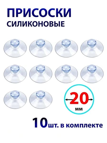 Присоска силиконовая 20 мм универсальная, 10 штук в комплекте