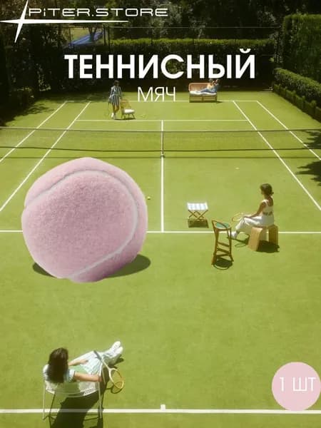 Мяч теннисный, 1 шт