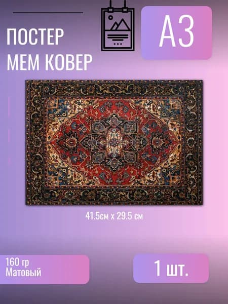 Постер/плакат Ковер