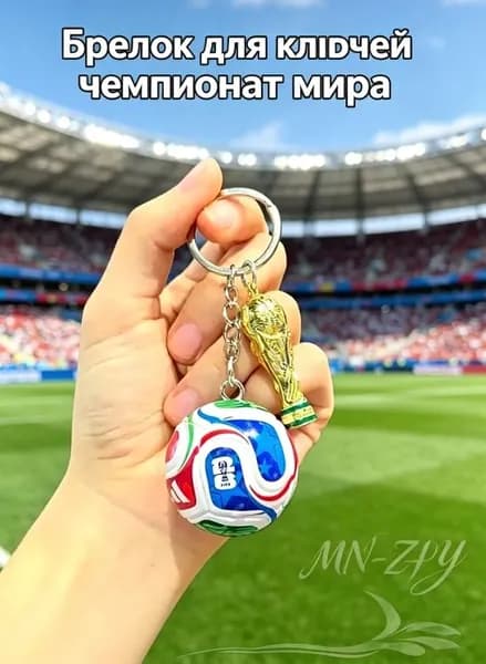 Чемпионат мира по футболу 2026 брелок для ключей , брелок в виде Кубка мира и футбольного мяча, 1 шт.