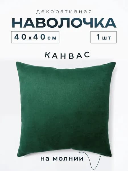 Наволочка декоративная 40x40 см зеленый