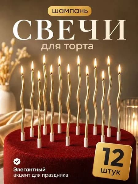Свечи для торта "Шампань", 16 см х 0.4 см, 12 шт