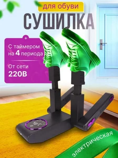 Сушилка для обув