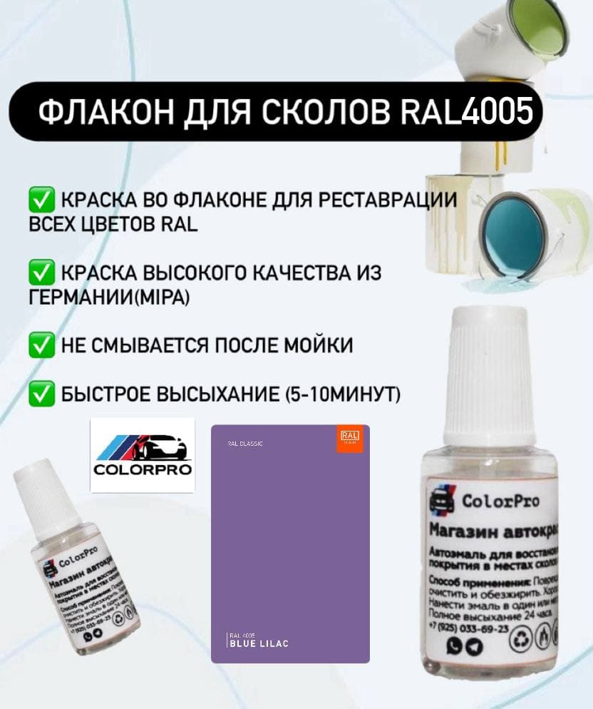 Краска для сколов во флаконе с кисточкой RAL 4005