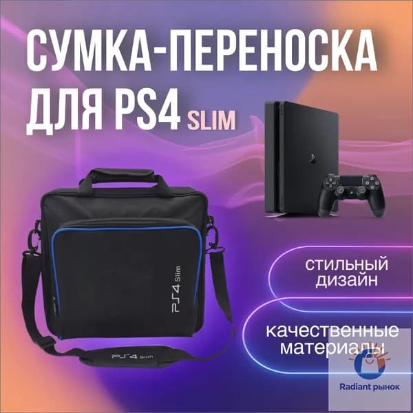 Сумка для игровой приставки