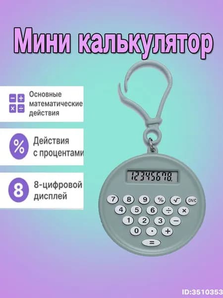 Мини калькулятор брелок