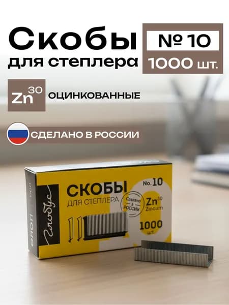 скобы для степлера №10 канцелярские1000 шт