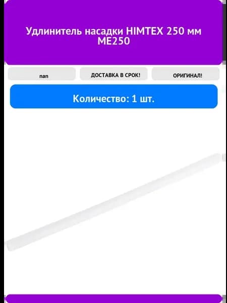 Удлинитель HIMTEX ME250