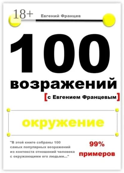 100 возражений. окружение | Францев Евгений | Электронная книга