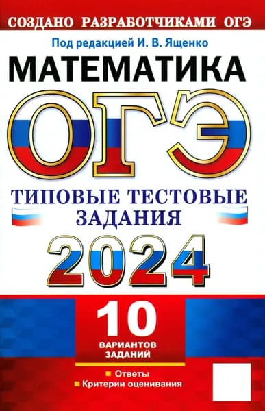 ОГЭ 2024. Математика. 10 вариантов. Типовые тестовые задания с ответами | Рослова Лариса Олеговна, Высоцкий Иван Ростиславович