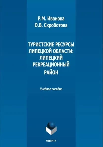 Туристские ресурсы Липецкой области: Липецкий рекреационный район | Иванова Раиса Михайловна, Скроботова Ольга Владимировна | Электронная книга