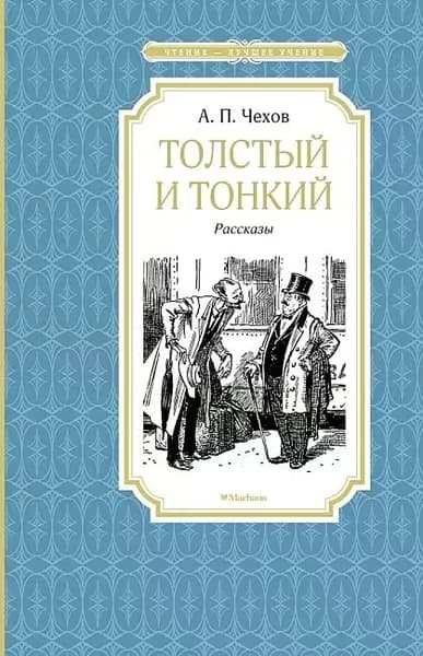 Толстый и тонкий. Рассказы | Чехов Антон Павлович