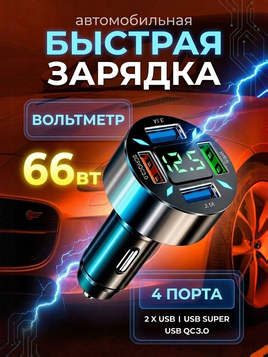 Адаптер в прикуриватель: зарядка в прикуриватель быстрая для телефона 4 USB 66w, QC3.0, Super