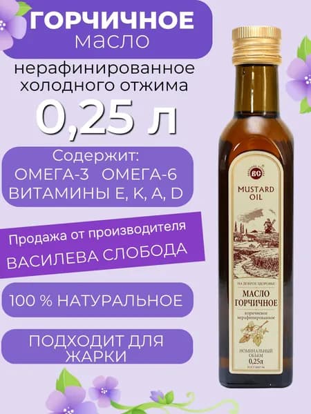 Масло Горчичное 0,25 л. Василева Слобода нерафинированное холодного отжима (стекло)
