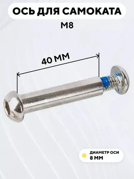 Ось для самоката M8, втулка диаметр 8 мм, с болтом (длина 40 мм)