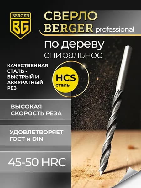 Сверло по дереву спиральное 10х133 мм BERGER BG1488