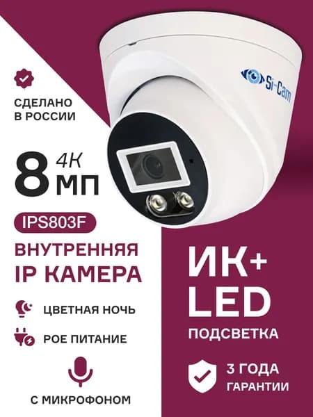 Внутренняя IP камера видеонаблюдения с микрофоном 8Мп POE