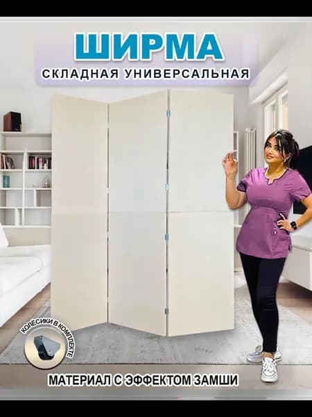Ширма перегородка складная универсальная 3 створки