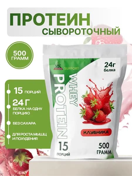 Протеин сывороточный MK SUPPORT Клубника без сахара / 500 г 15 порций