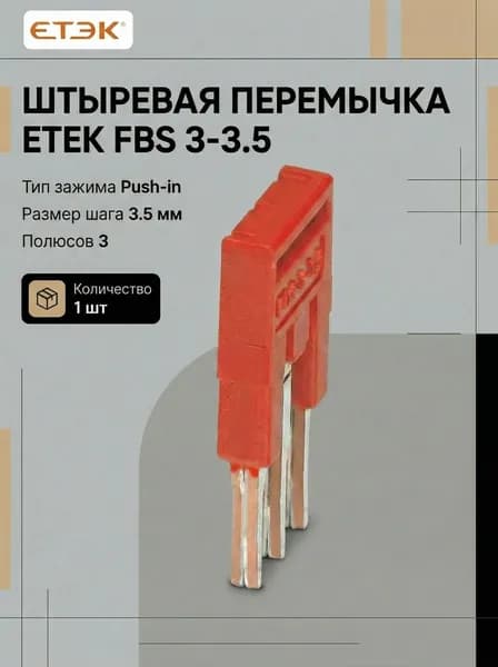 Штыревая перемычка ETEK FBS 3-3,5