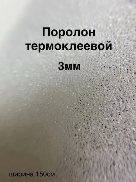 Поролон термоклеевой 3мм 150см ширина ОТРЕЗ 1м