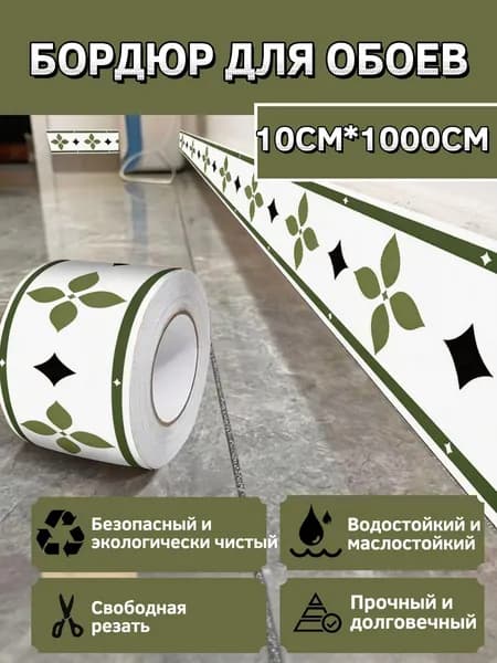 Бордюр для обоев Виниловые 10 м, 0.1 м